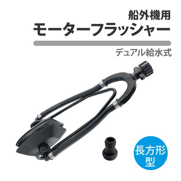 No-10239■商品内容：船外機用 モーターフラッシャー 長方形型■サイズ：画像をご確認ください。■給水口：デュアル対応（両サイド給水タイプ）)■素材：樹脂/スチール■ホースジョイントアダプター：16mm (5/8インチ)■重量：約606...