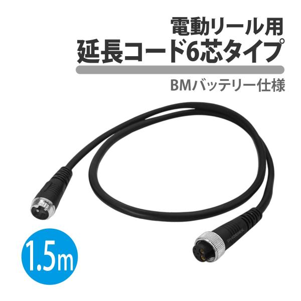 電動リール 6芯 6穴 延長コード 1.5m 釣り BMバッテリー 延長ケーブル 電源コード 電源ケーブル リール 6ピン