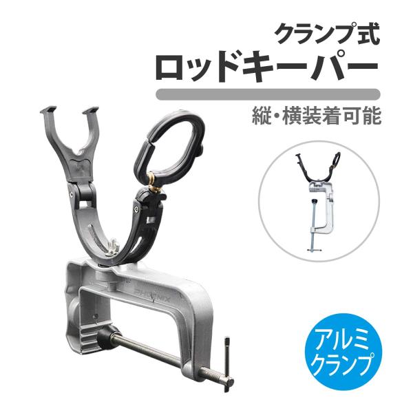 フィッシングロッドキーパーセット CKファクトリー ロッドキーパー アルミ クランプ 首振り 縦横 竿