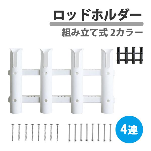 CKファクトリー 4連ロッドホルダー 組み立て式 樹脂製 ボルト ナット付