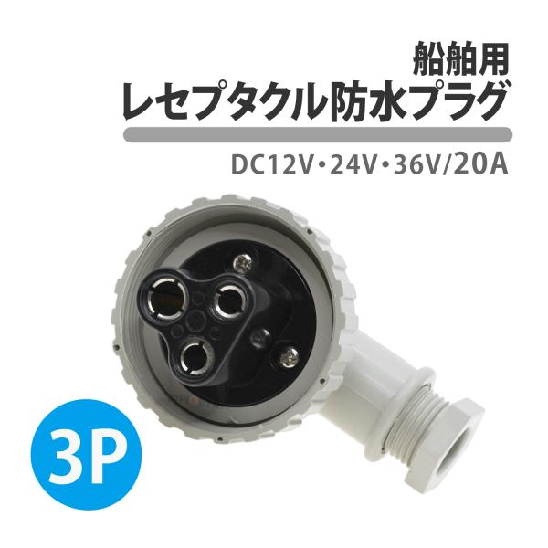 No-10353■商品内容：　防水プラグ 20A 3P■カラー：画像をご確認ください。■サイズ：画像をご確認ください。■防水性：IP56