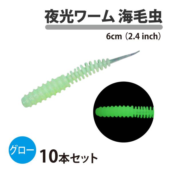 海毛虫 ワーム 夜光 10本セット 2.4inch 6cm グロー アシスト インチク 魚釣り 釣り具 魚釣り ルアー 疑似餌 メタル ジグヘッド ジギング