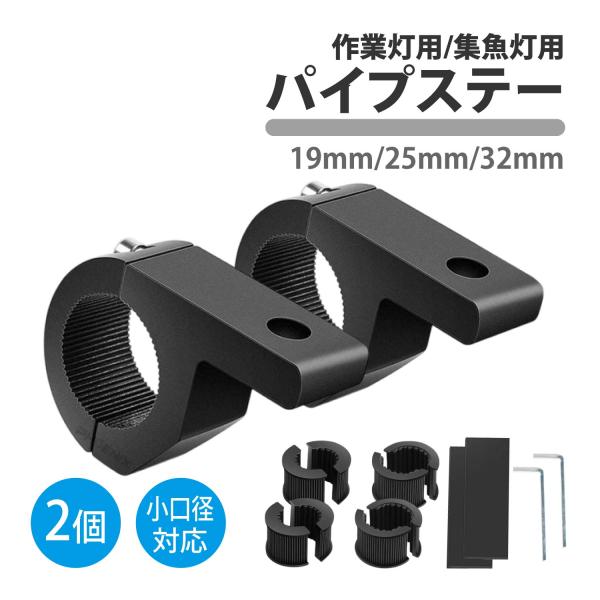 船舶 パイプステー 2個セット 19mm 25mm 32mm 丸パイプ LED ライト 集魚灯 作業灯 ブラケット 金具 ボート