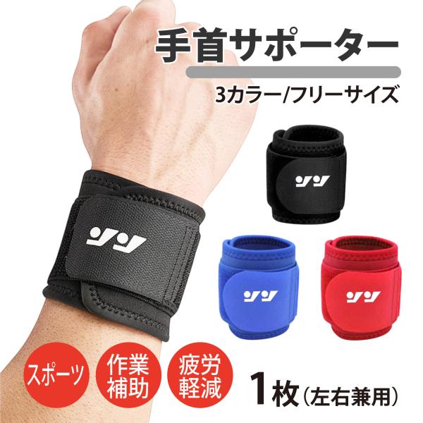 手首 サポーター 固定 マジックテープ フリーサイズ 左右兼用 腱鞘炎 関節 痛み 疲労 軽減 着圧 加圧 家事 育児 PC作業 テニス ゴルフ