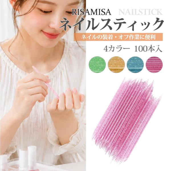 ネイルスティック 100本入り ジェルネイル 使い捨て オフ用 プッシャー ウッドスティック ネイルケア 甘皮ケア 汎用