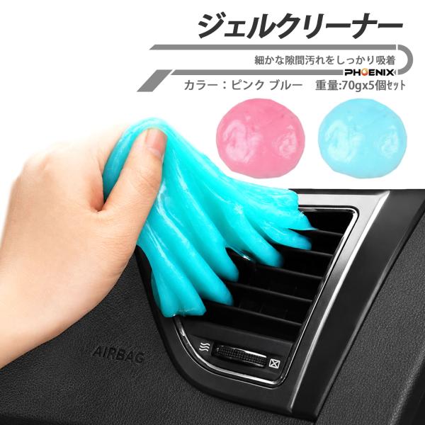 ジェルクリーナー 70g 5個 セット 車内清掃 隙間清掃 ホコリ吸着 粘着クリーナー カー用品 掃除ゲル