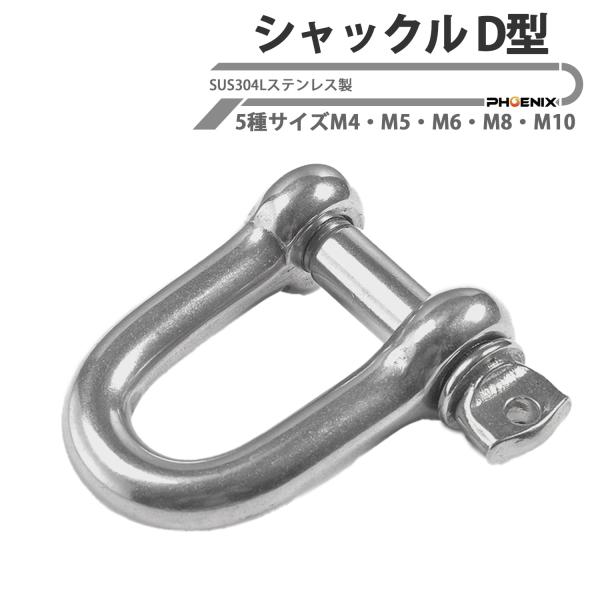 SUS304Lステンレス製 シャックル D型シャックル ねじ込み式ピン ロープ チェーン吊り 牽引 小型連結金具 荷締め 船舶 ヨット キャンプ 万能シャックル bg2609