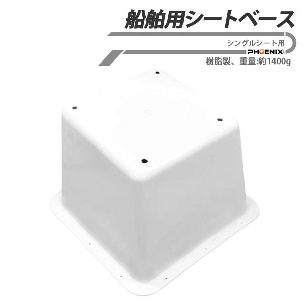船舶 漁船 バスボート ヨット対応モデル シートベース 台座 プラスチック製 軽量 ゲルコート加工