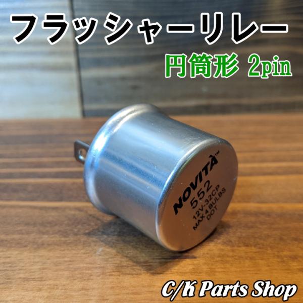 フラッシャーリレー 円筒 2PIN ハザード ウィンカー C1500 K1500