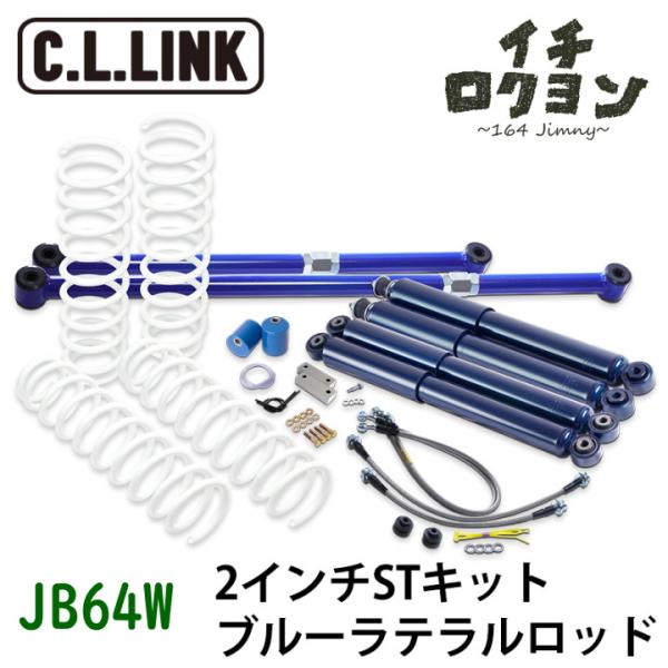 リフトアップキット 2インチ ST ブルーラテラルロッド JB64W ジムニー
