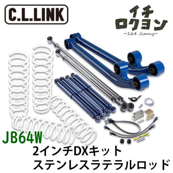 ジムニー　jb64 ラテラルロッド リフトアップキット 2インチ DX ステンレスラテラルロッド JB64W