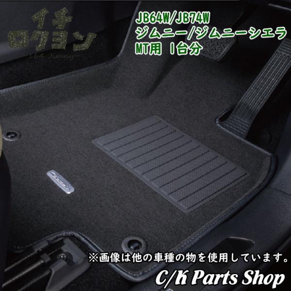 フロアマット 1台分セット JB64/JB74 ジムニー ジムニーシエラ MT