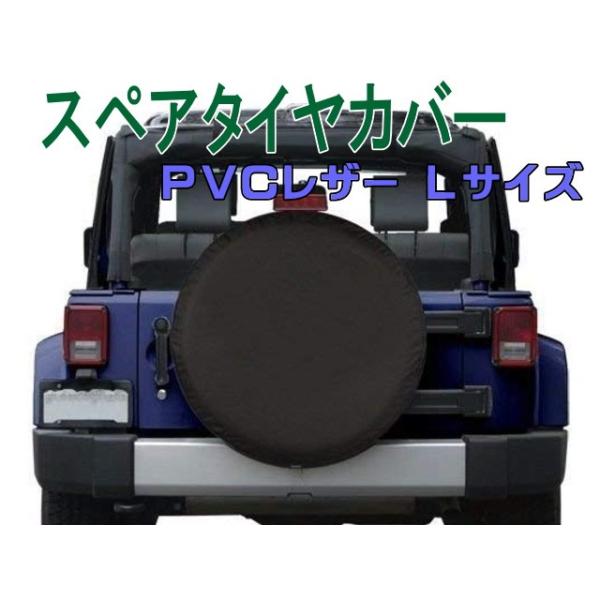 スペアタイヤカバー Lサイズ 対応外径76〜78cm PVCレザー スペアタイヤカバー Lサイズ 対応外径76〜78cm PVCレザー