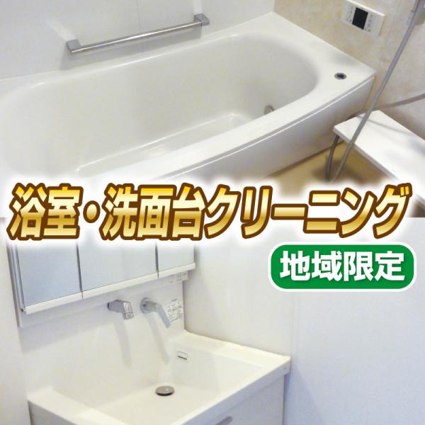 お風呂掃除と洗面台お掃除です。迅速な対応、丁寧なハウスクリーニングを心がけております。当社は新型コロナウイルス感染症対策を行っております。☆地域限定☆大阪府全域兵庫県 尼崎市、西宮市、芦屋市、神戸市、伊丹市、宝塚市奈良県 生駒市、香芝市、大...