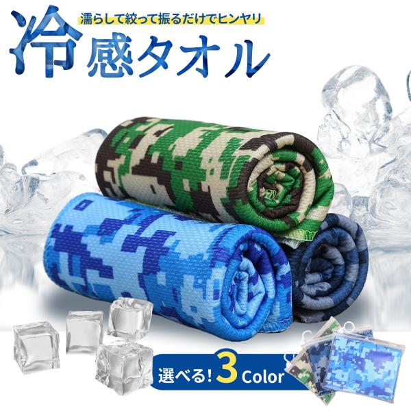 冷却タオル アイスタオル クールタオル 冷感タオル 首 接触冷感タオル プリントカモフラージュ クール