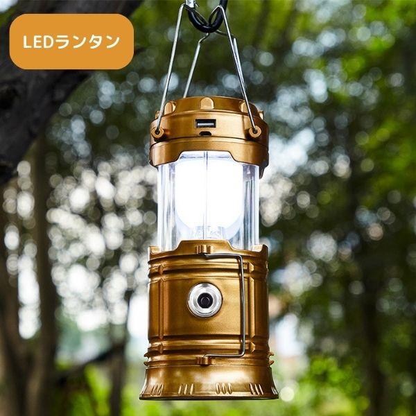 LEDランタン アウトドア ソーラーランタン 太陽光充電 USB充電 給電可能 懐中電灯 キャンプ 携帯型 テントライト 登山 防災 停電