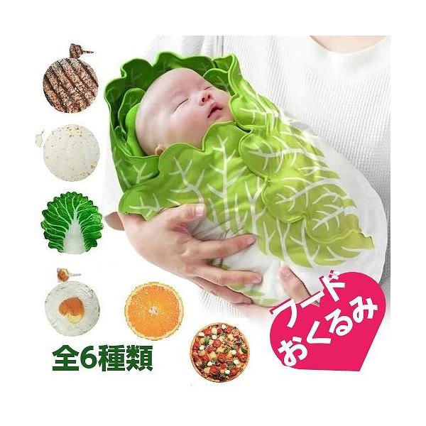 商品サイズ直径 約85cm素材ポリエステル※大変やわらかい質感です★すべてのおくるみにお揃いの帽子が付属しています【可愛いデザイン】：どれもリアルな食べ物の形をしていて、羽織るだけでもとてもキュートです。出産祝いなどのプレゼントにも喜ばれま...