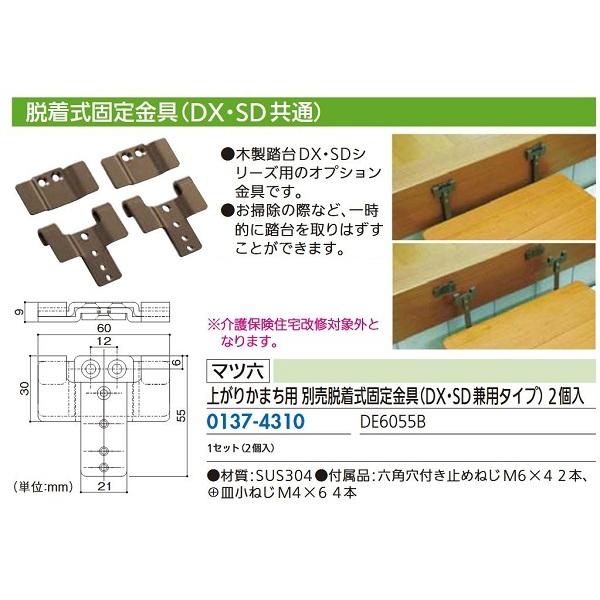 リフォーム用品】 マツ六 上がりかまち別売脱着式固定金具 DE6055B (DX