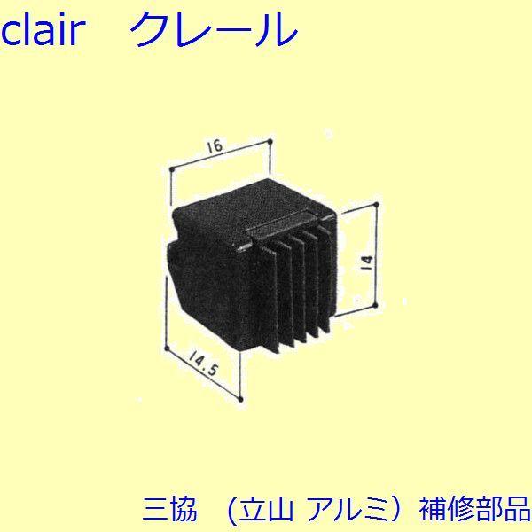 三協 アルミ 旧立山 その他 召合わせブロック：召合わせブロック(下枠