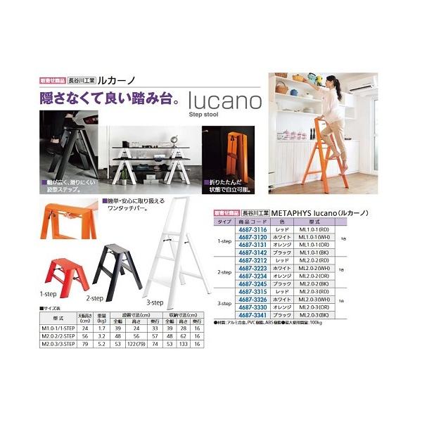 リフォーム用品 長谷川工業 lucano(ルカーノ) 1-STEP オレンジ