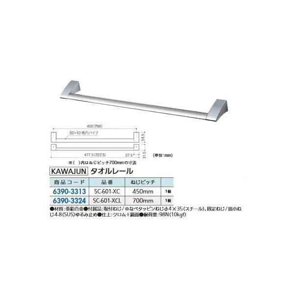 リフォーム用品 カワジュン タオルレール SC-601-XC 63903313