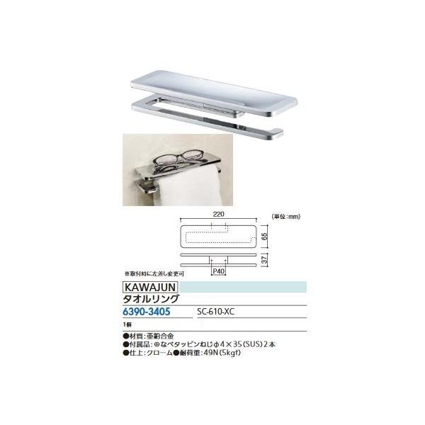 リフォーム用品 カワジュン タオルリング SC-610-XC 63903405 : Clair