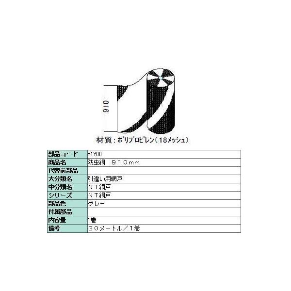 LIXIL 防虫網 標準ネット 910mm × 30m / 1巻き 18メッシュ A1Y88