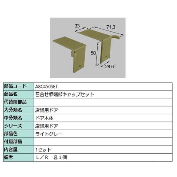 召合せ框端部キャップセット / 1セット入り 部品色：ライトグレー