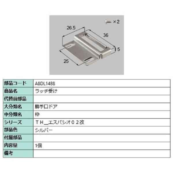 ラッチ受け / 1個入り 部品色:シルバー A8DL1488 交換用 部品 ラッチ受け / 1個入り 部品色:シルバー A8DL1488 交換用 部品