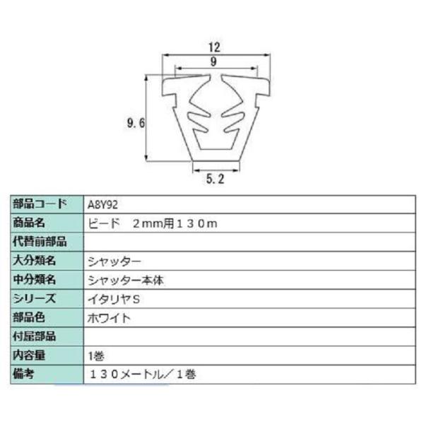 LIXIL ビード ガラス厚：2mm用 / 130m巻 部品色：ホワイト A8Y92