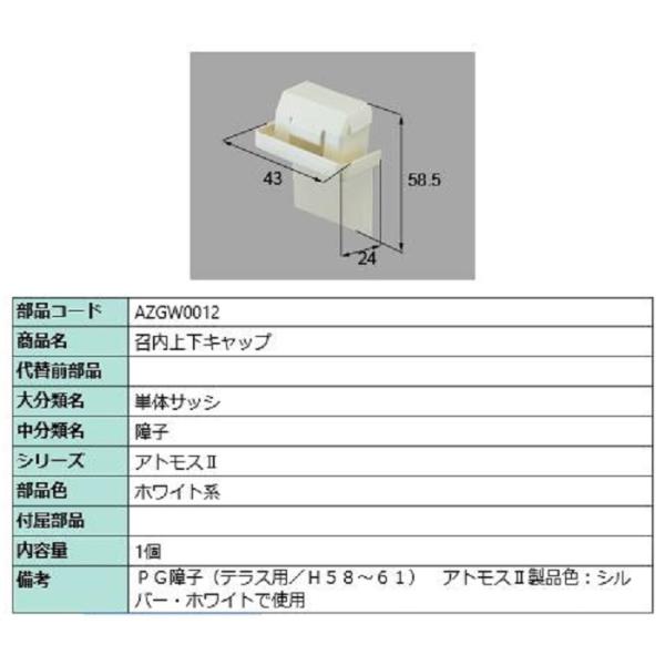 召合上下キャップ / 1個入り 部品色：ホワイト系 AZGW0012 交換