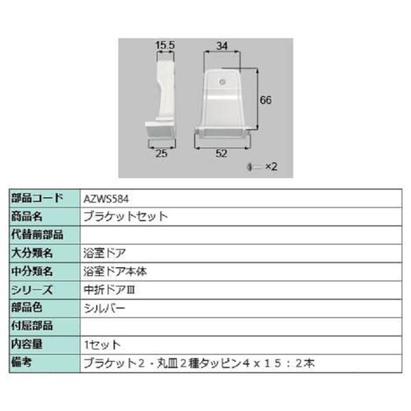 ブラケットセット / 1セット入り 部品色：シルバー AZWS584 交換用