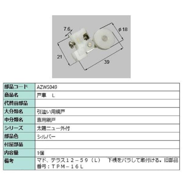 戸車 / L 部品色：シルバー AZWS049 交換用 部品 LIXIL リクシル
