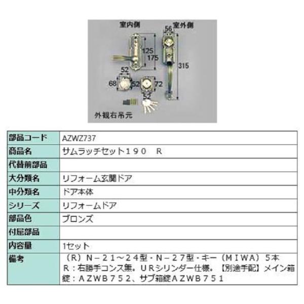 サムラッチセット190 / R 部品色：ブロンズ AZWZ737 交換用 部品 LIXIL