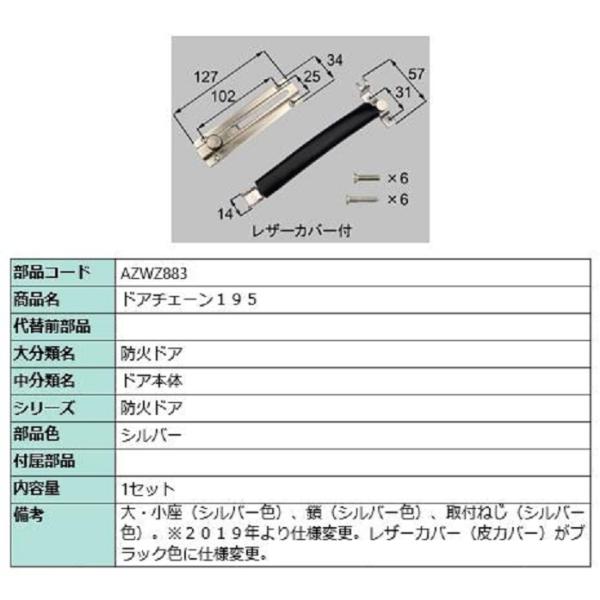 ドアチェーン195 / 1セット入り 部品色：シルバー AZWZ883 交換
