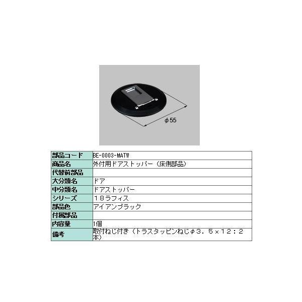 ドアストッパー 床側部品 外付用ドアストッパー用 製品色:アイアンブラック BE-0003-MATW LIXIL リクシル TOSTEM トステム be-0003-matw:Clair 通販 LIXIL リクシル トステム 室内建具 外付用ドアストッパー アイアンブラック色 (床側部品)BE-0003-MATW 1個