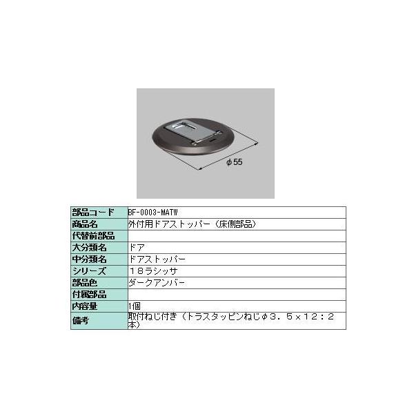 �h�A�X�g�b�p�[ �������i �O�t�p�h�A�X�g�b�p�[�p ���i�F�F�_�[�N�A���o�[ BF-0003-MATW LIXIL ���N�V�� TOSTEM �g�X�e��