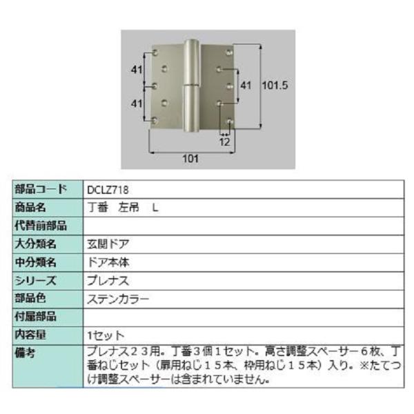 丁番 / 左吊(L) 部品色：ステンカラー DCLZ718 交換用 部品