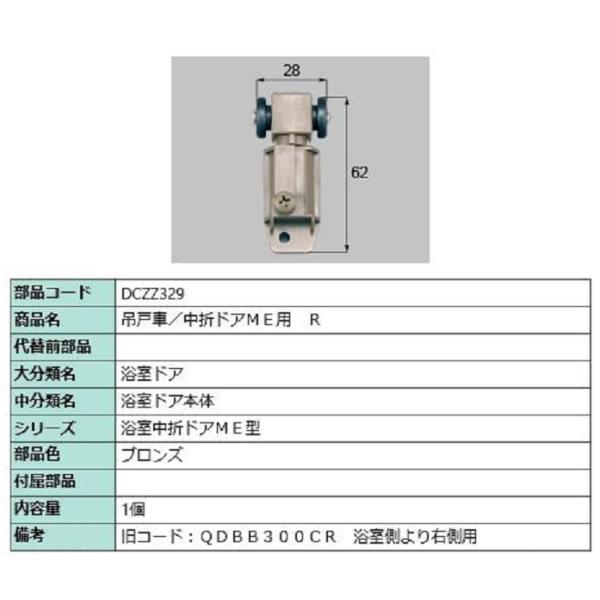 吊戸車 中折れドアME用 / R 部品色：ブロンズ DCZZ329 交換用 部品 LIXIL リクシル TOSTEM トステム