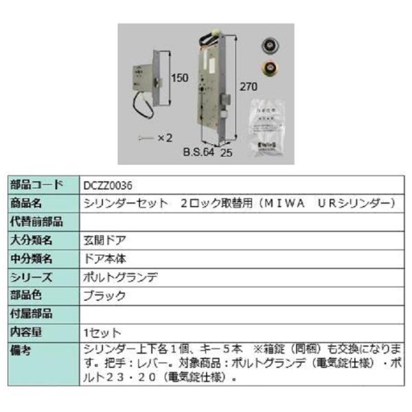 シリンダーセット 2ロック取替用 MIWA / URシリンダー 部品色