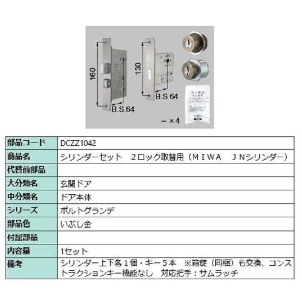 シリンダーセット 2ロック取替用 MIWA / JNシリンダー 部品色：いぶし