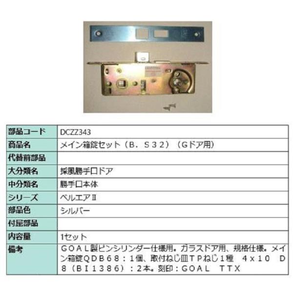 メイン箱錠セット / 1セット入り 部品色：シルバー DCZZ343 交換用