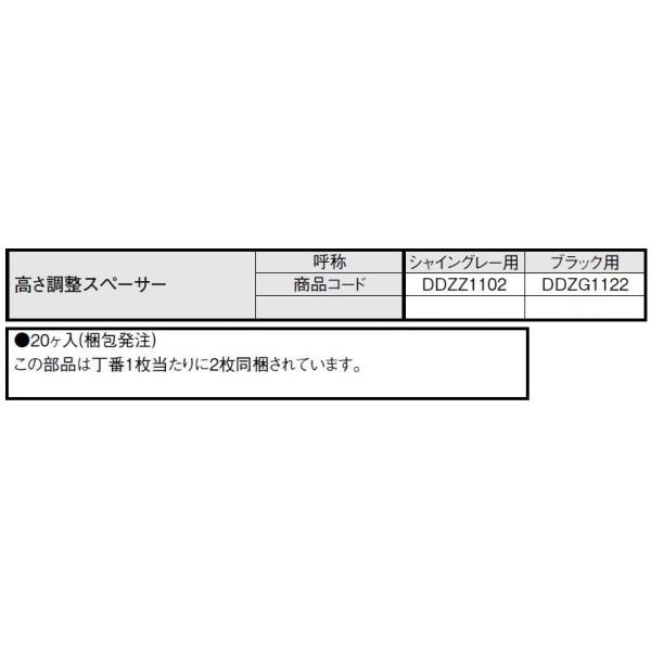 LIXIL 高さ調整スペーサー ブラック用 DDZG1122 リクシル TOSTEM LIXIL 高さ調整スペーサー ブラック用 DDZG1122 リクシル TOSTEM