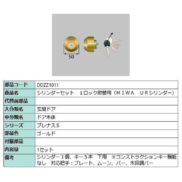 シリンダーセット 1ロック取替用 MIWA / URシリンダー 部品色