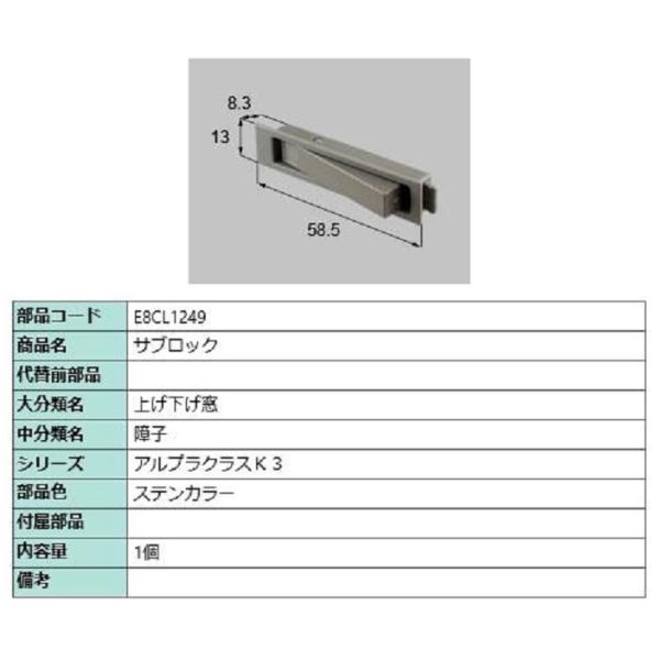 サブロック / 1個入り 部品色:ステンカラー E8CL1249 交換用 サブロック / 1個入り 部品色:ステンカラー E8CL1249 交換用