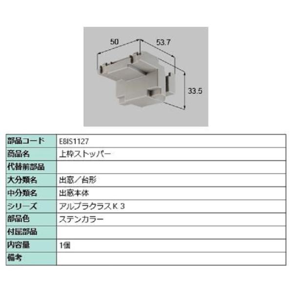 上枠ストッパー / 1個入り 部品色：ステンカラー E8IS1127 交換用 部品