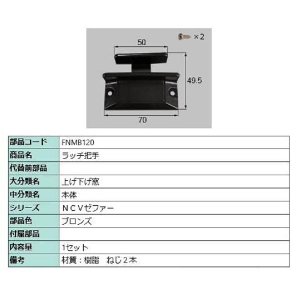 ラッチ把手 / 1セット入り 部品色：ブロンズ FNMB120 交換用 部品 LIXIL リクシル TOSTEM トステム