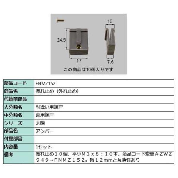 振れ止め(外れ止め) / 10個入り 部品色：アンバー FNMZ152 交換