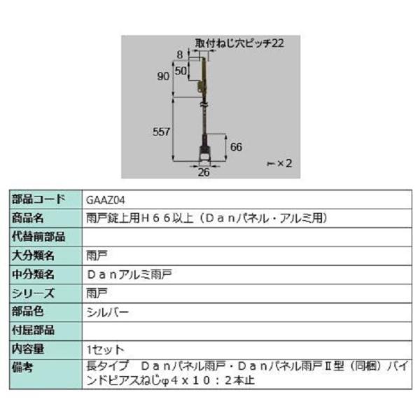 雨戸錠上用 H66以上 / 1セット入り 部品色：シルバー GAAZ04 交換用
