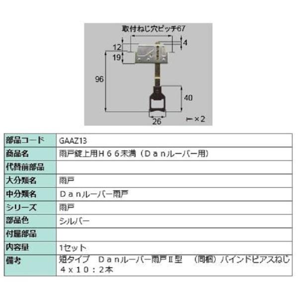 雨戸錠上用 H66未満 / 1セット入り 部品色：シルバー GAAZ13 交換用